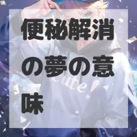 便秘解消の夢のサムネイル画像