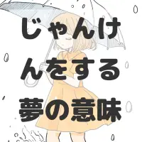 じゃんけんをする夢のサムネイル画像