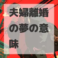 夫婦離婚の夢のサムネイル画像