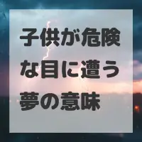 子供が危険な目に遭う夢のサムネイル画像