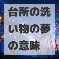 台所の洗い物の夢のサムネイル画像