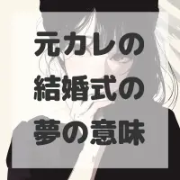 元カレの結婚式の夢のサムネイル画像