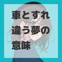 車とすれ違う夢のサムネイル画像