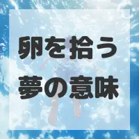 卵を拾う夢のサムネイル画像