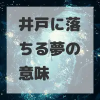 井戸に落ちる夢のサムネイル画像