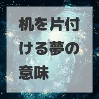 机を片付ける夢のサムネイル画像