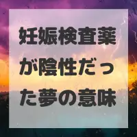妊娠検査薬が陰性だった夢のサムネイル画像