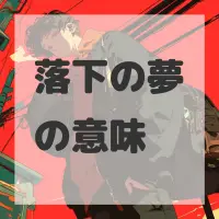 落下の夢のサムネイル画像