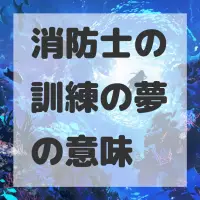 消防士の訓練の夢のサムネイル画像