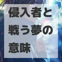 侵入者と戦う夢のサムネイル画像
