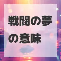 戦闘の夢のサムネイル画像