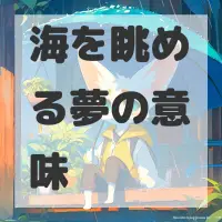海を眺める夢のサムネイル画像