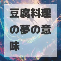 豆腐料理の夢のサムネイル画像