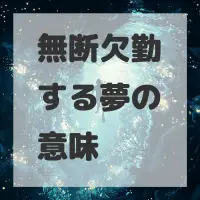 無断欠勤する夢のサムネイル画像