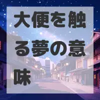 大便を触る夢のサムネイル画像