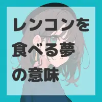 レンコンを食べる夢のサムネイル画像
