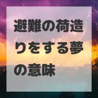 避難の荷造りをする夢のサムネイル画像