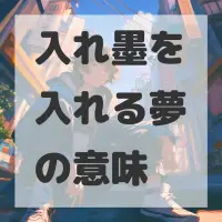 入れ墨を入れる夢のサムネイル画像