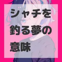 シャチを釣る夢のサムネイル画像
