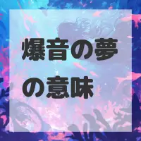 爆音の夢のサムネイル画像