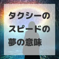 タクシーのスピードの夢のサムネイル画像