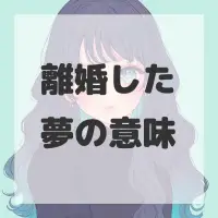 離婚した夢のサムネイル画像