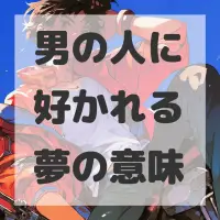 男の人に好かれる夢のサムネイル画像