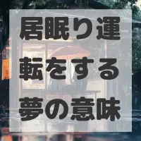 居眠り運転をする夢のサムネイル画像