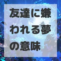 友達に嫌われる夢のサムネイル画像