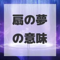 扇の夢のサムネイル画像