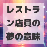 レストラン店員の夢のサムネイル画像