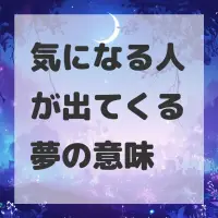 気になる人が出てくる夢のサムネイル画像