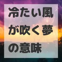 冷たい風が吹く夢のサムネイル画像