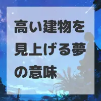 高い建物を見上げる夢のサムネイル画像