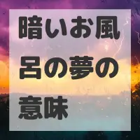 暗いお風呂の夢のサムネイル画像