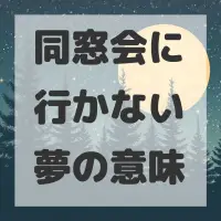 同窓会に行かない夢のサムネイル画像