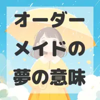 オーダーメイドの夢のサムネイル画像