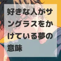 好きな人がサングラスをかけている夢のサムネイル画像