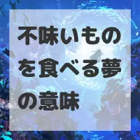 不味いものを食べる夢のサムネイル画像