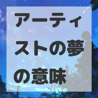 アーティストの夢のサムネイル画像