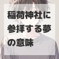 稲荷神社に参拝する夢のサムネイル画像