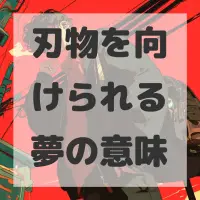 刃物を向けられる夢のサムネイル画像