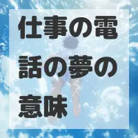 仕事の電話の夢のサムネイル画像