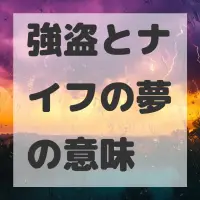 強盗とナイフの夢のサムネイル画像