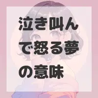 泣き叫んで怒る夢のサムネイル画像