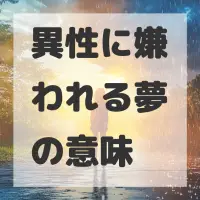 異性に嫌われる夢のサムネイル画像