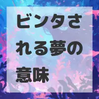 ビンタされる夢のサムネイル画像