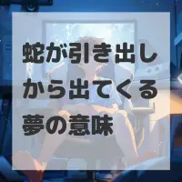 蛇が引き出しから出てくる夢のサムネイル画像