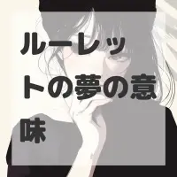 ルーレットの夢のサムネイル画像