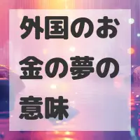 外国のお金の夢のサムネイル画像